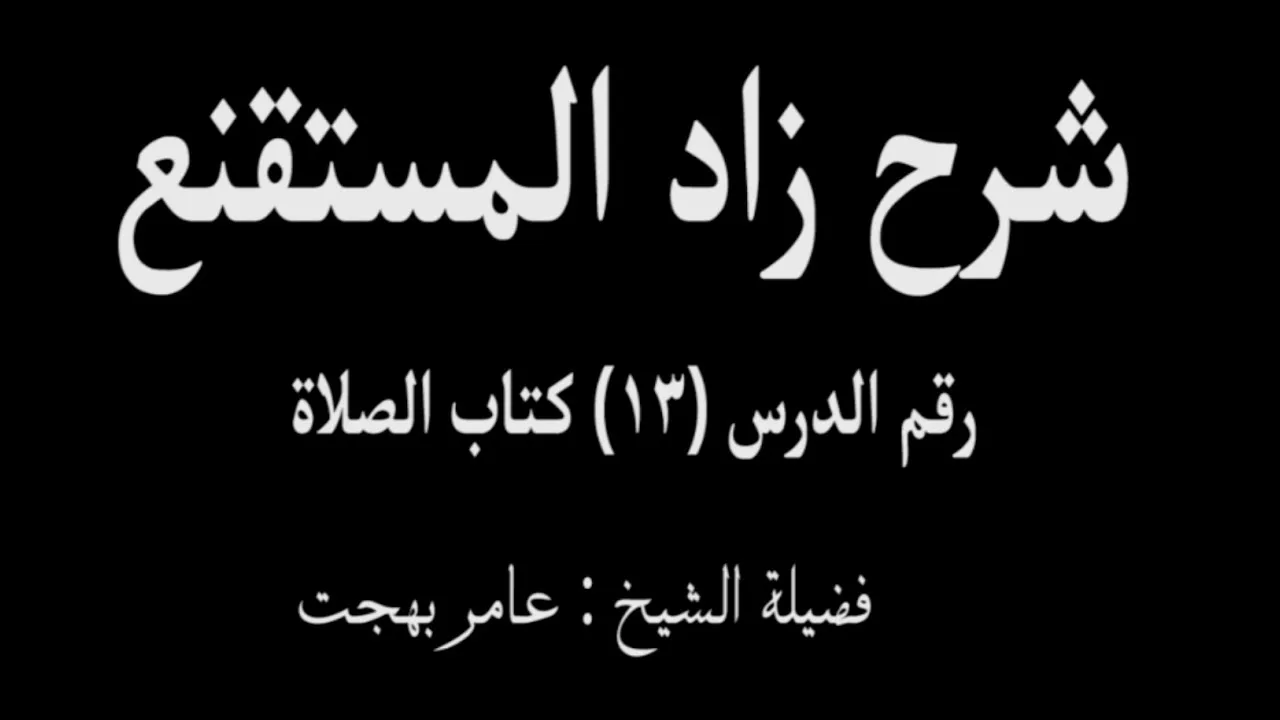 شرح زاد المستقنع - عامر بهجت (الدرس الثالث عشر) 13