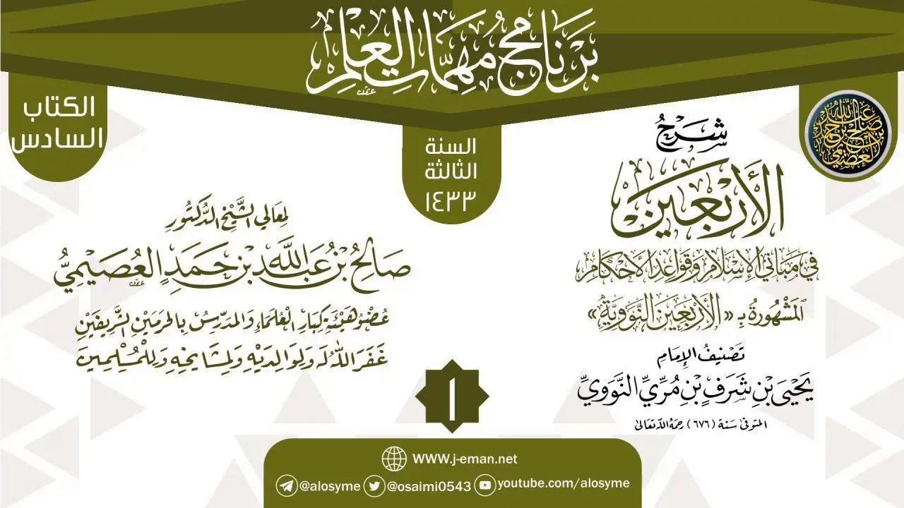 المجلس 1 من شرح (الأربعين النووية) | برنامج مهمات العلم 1433 | الشيخ صالح العصيمي