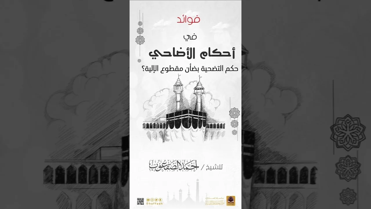 حكم التضحية بمقطوع الإلية