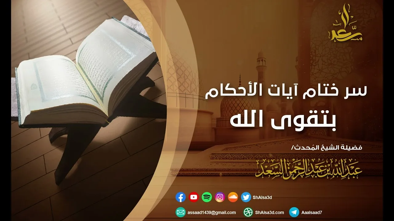 سر ختام آيات الأحكام بتقوى الله