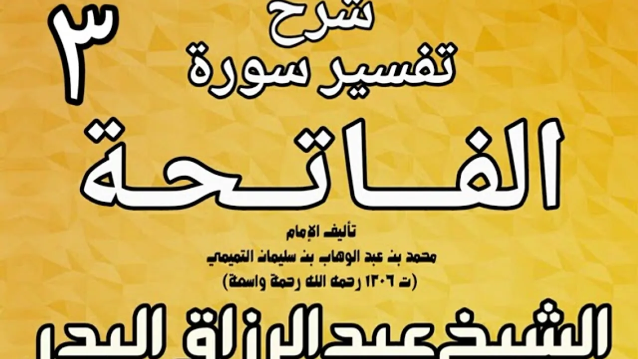 03 - شرح تفسير سورة الفاتحة  لشيخ الإسلام محمد بن عبد الوهاب الشيخ عبد الرزاق بن البدر