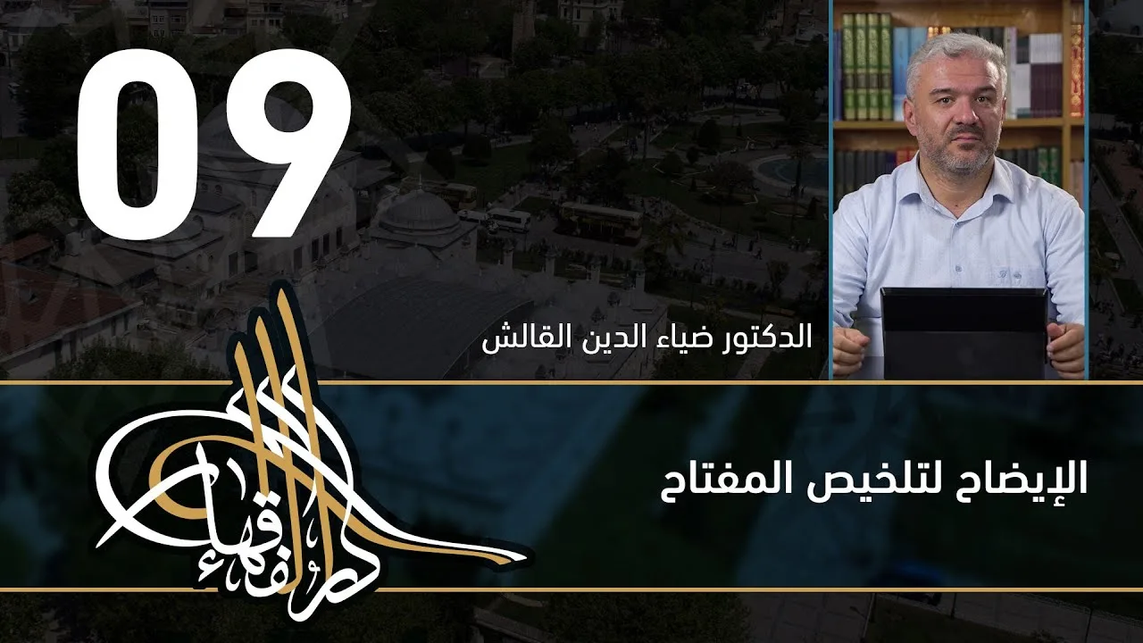 الإيضاح لتلخيص المفتاح - 09 - الفصل االحادي عشر - د.ضياء الدين القالش