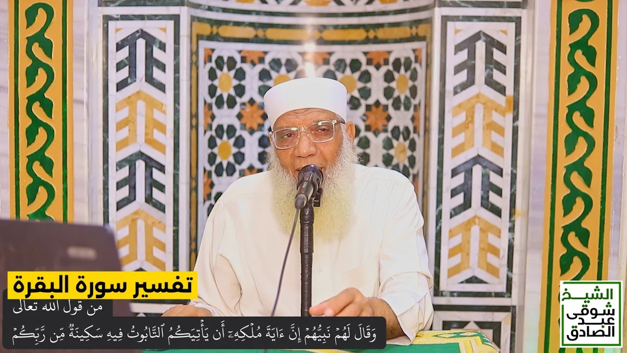 093 تفسير سورة البقرة من قول الله (وقال لهم نبيهم إن آية ملكه أن يأتيكم التابوت) الآيات 248-249