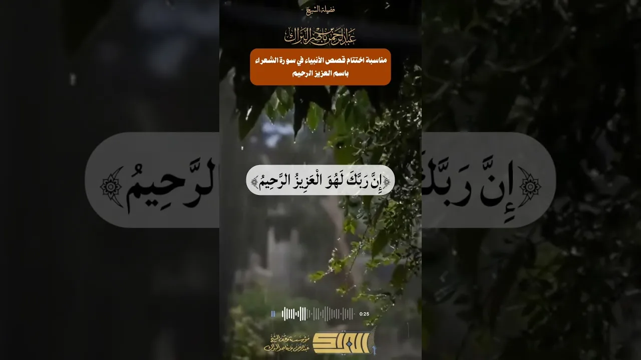مناسبة  اختتام كل قصص الأنبياء في سورة الشعراء باسمَي: (العزيز الرحيم)