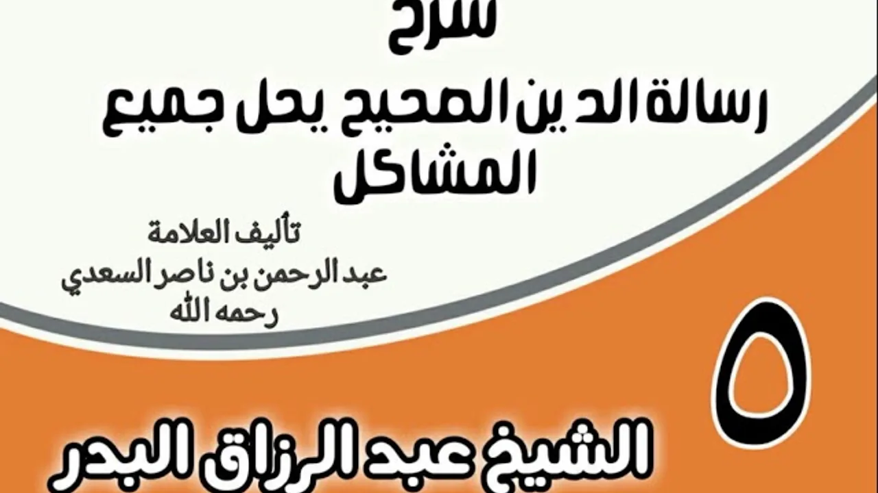05 - شرح رسالة الدين الصحيح يحل جميع المشاكل - الشيخ عبد الرزاق البدر
