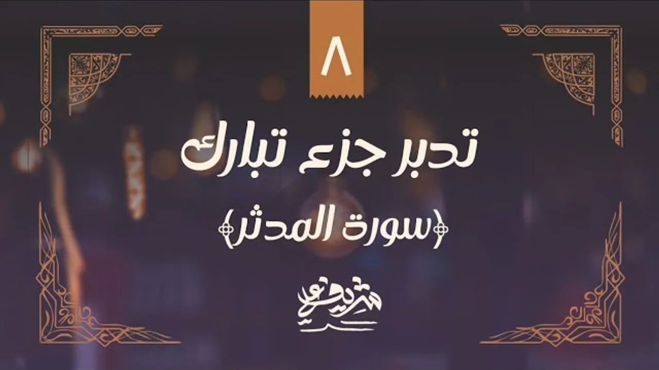 ٨- وقفات مع سورة المدثر - تدبر جزء تبارك - شريف علي