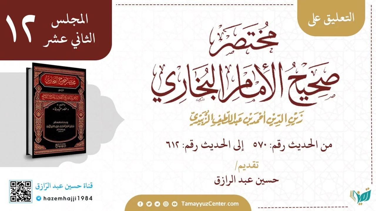 التعليق على مختصر البخاري من حديث ٥٧٠ الى٦١٢، حسين عبد الرازق