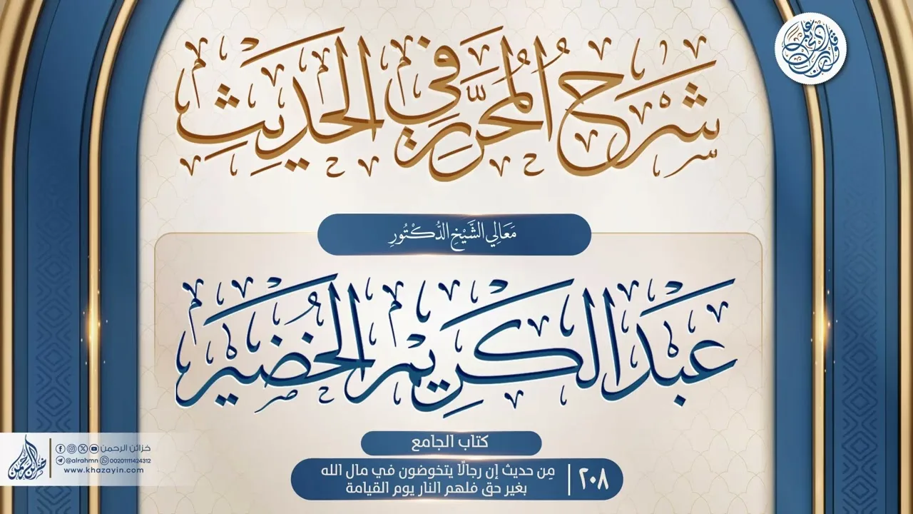 شرح المحرر في الحديث {كتاب الجامع..مِن حديث إن رجالًا يتخوضون في مال الله} {{208}} عبد الكريم الخضير