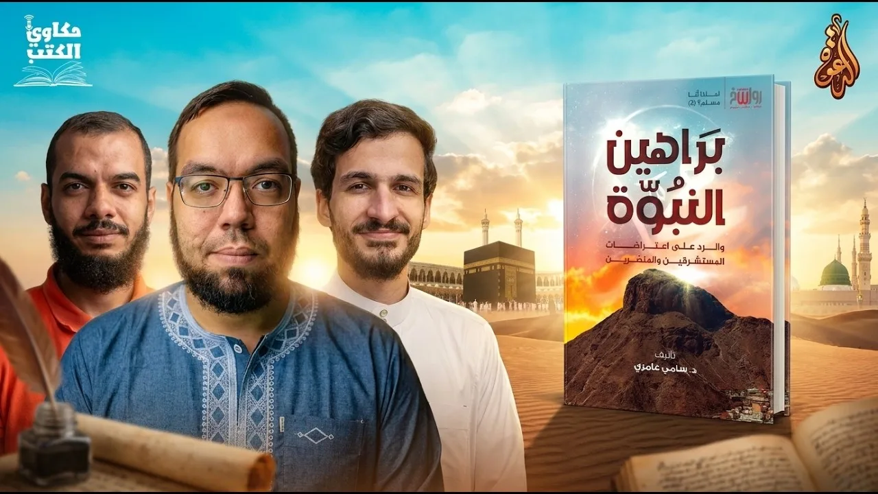 كيف نثبت نبوة محمد ﷺ؟ | كتاب: براهين النبوة #سامي_عامري #حكاوي_الكتب