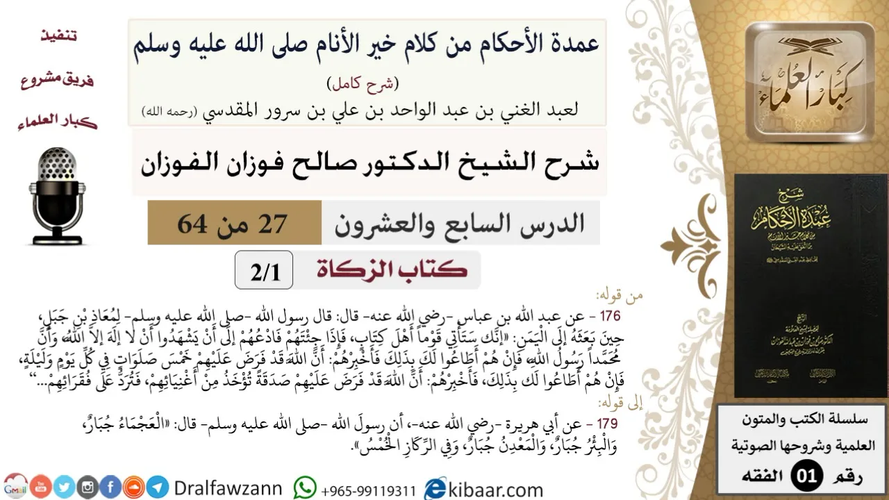 27 من 64\شرح عمدة الأحكام (شرح كامل مع أسئلة)\الزكاة\كرائم الأموال\صالح الفوزان\الفقه\كبار العلماء
