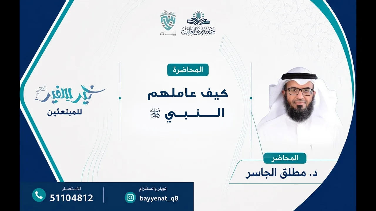 كيف عاملهم النبي ﷺ - د. مطلق الجاسر