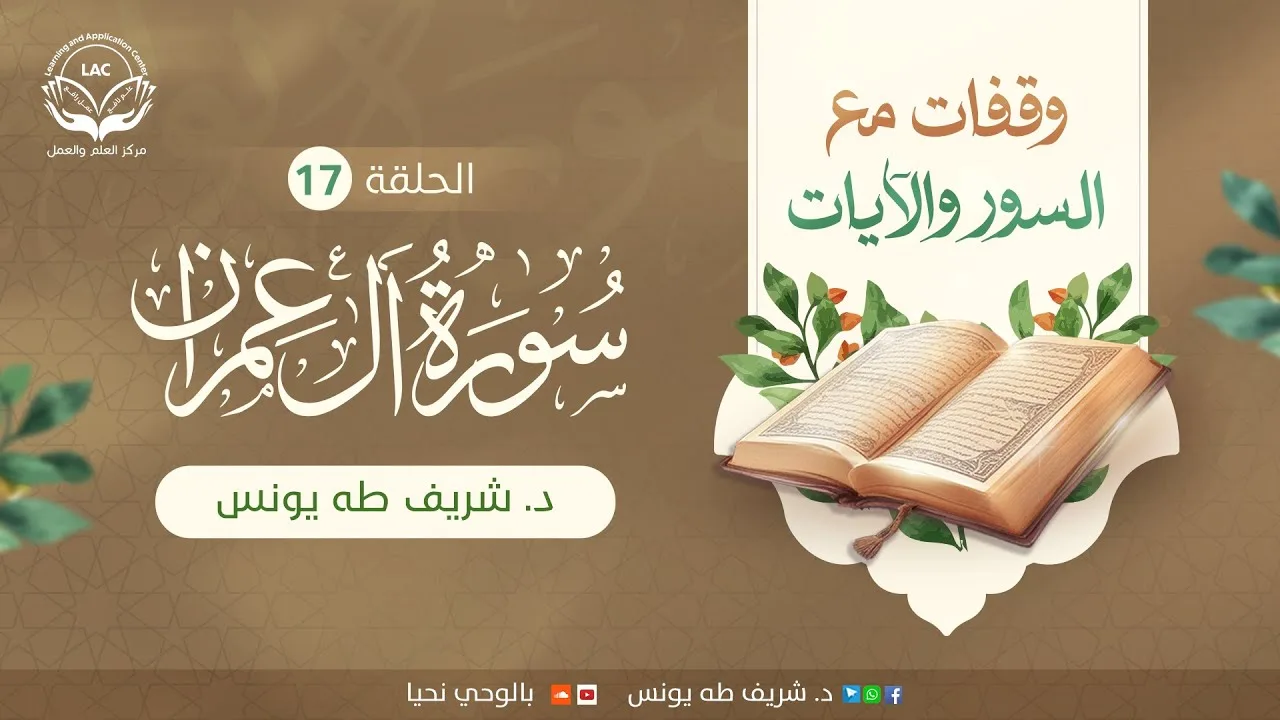 وقفات آل عمران 17