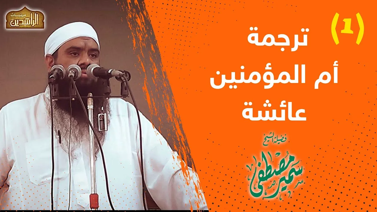 ترجمة أم المؤمنين عائشة -رضى الله عنها- ◘ للشيخ سميـر مصطفى جـ 1