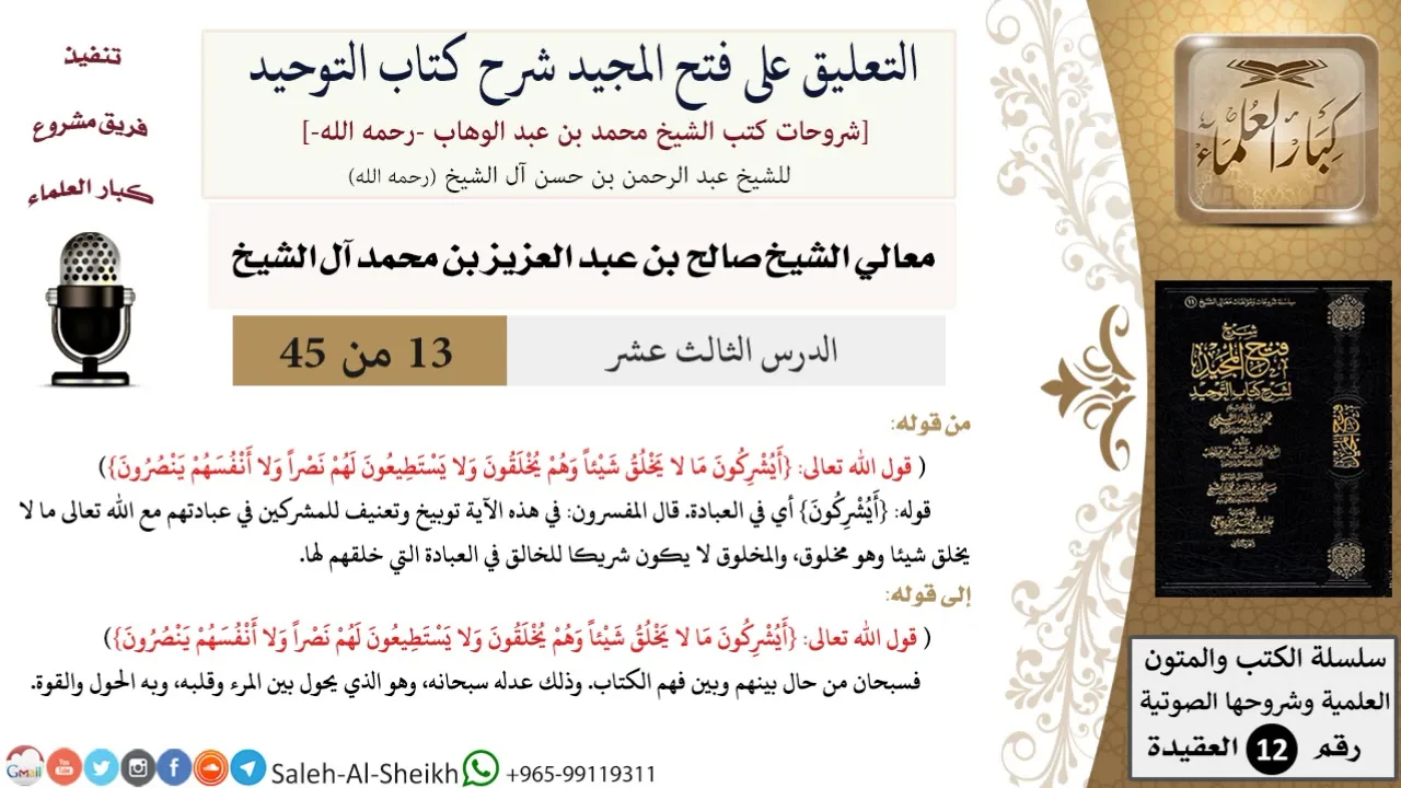 التعليق على فتح المجيد شرح كتاب التوحيد (13) لمعالي الشيخ صالح آل الشيخ - عقيدة - كبار العلماء