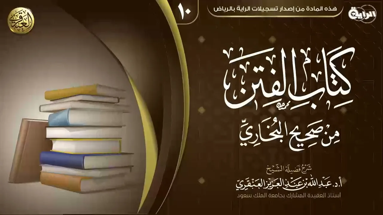 شرح (كتاب الفتن) من صحيح البخاري (١٠) | الشيخ عبد الله العنقري