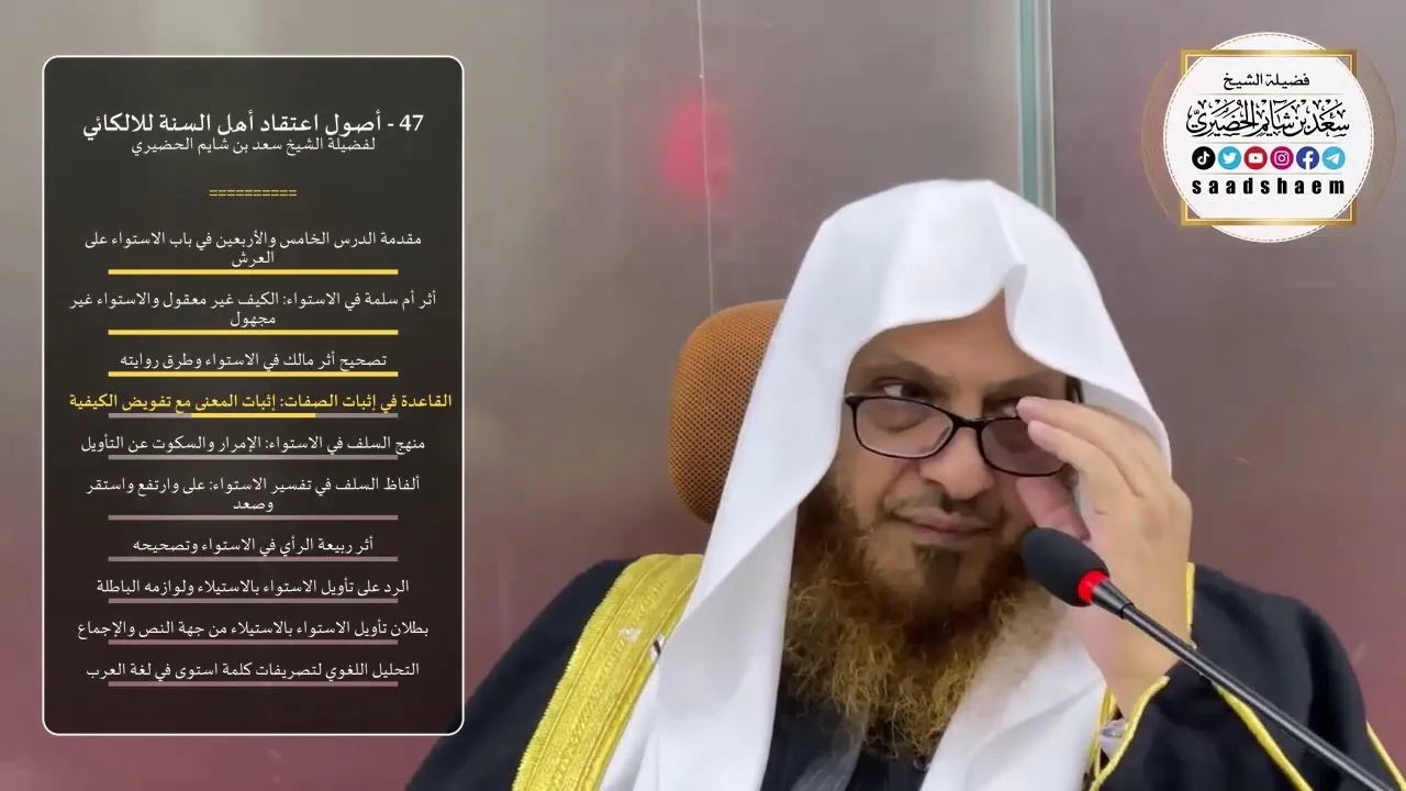 47 - أصول اعتقاد أهل السنة للالكائي - الشيخ سعد بن شايم الحضيري