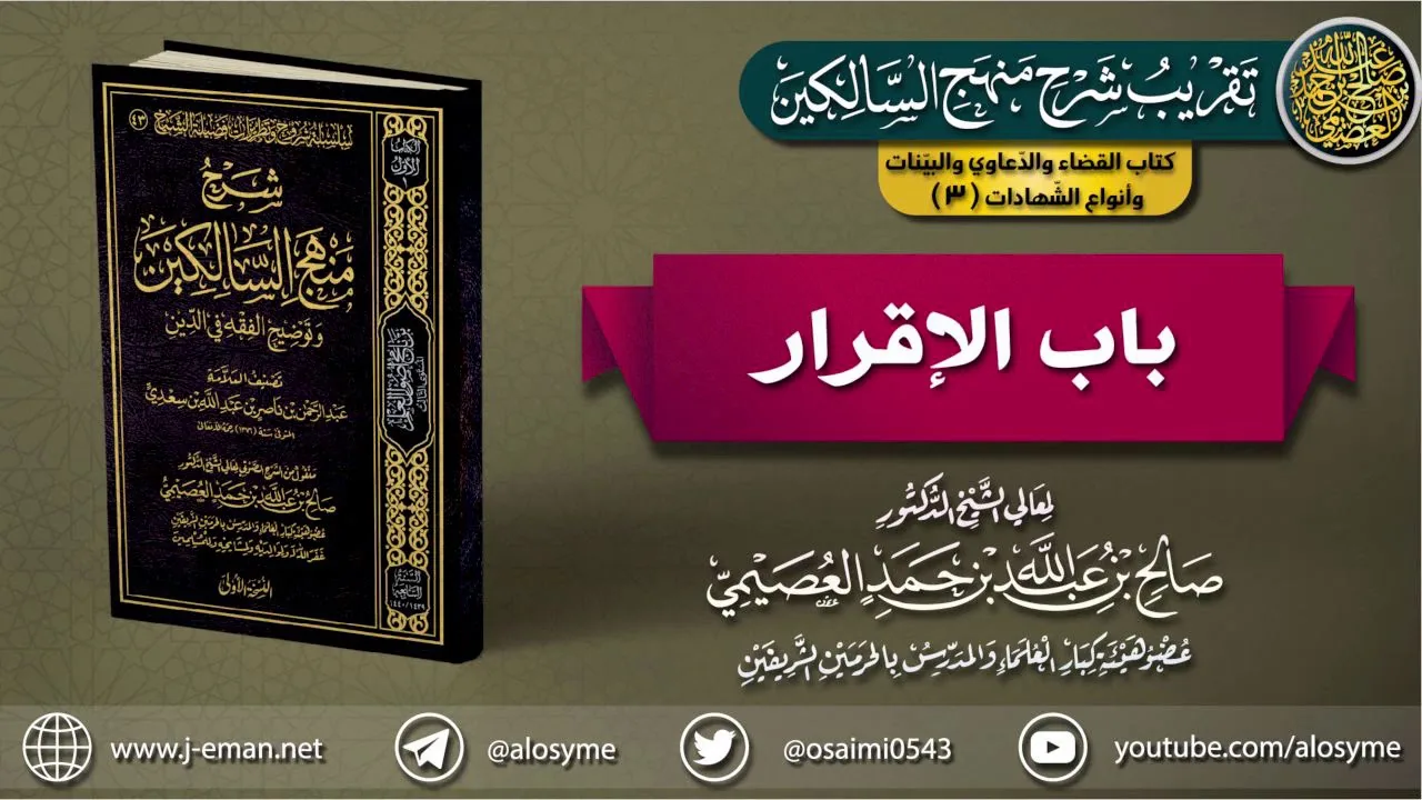 كتاب القضاء والدعاوي والبينات وأنواع الشهادات  | 03 باب الإقرار | تقريب (شرح منهج السالكين)