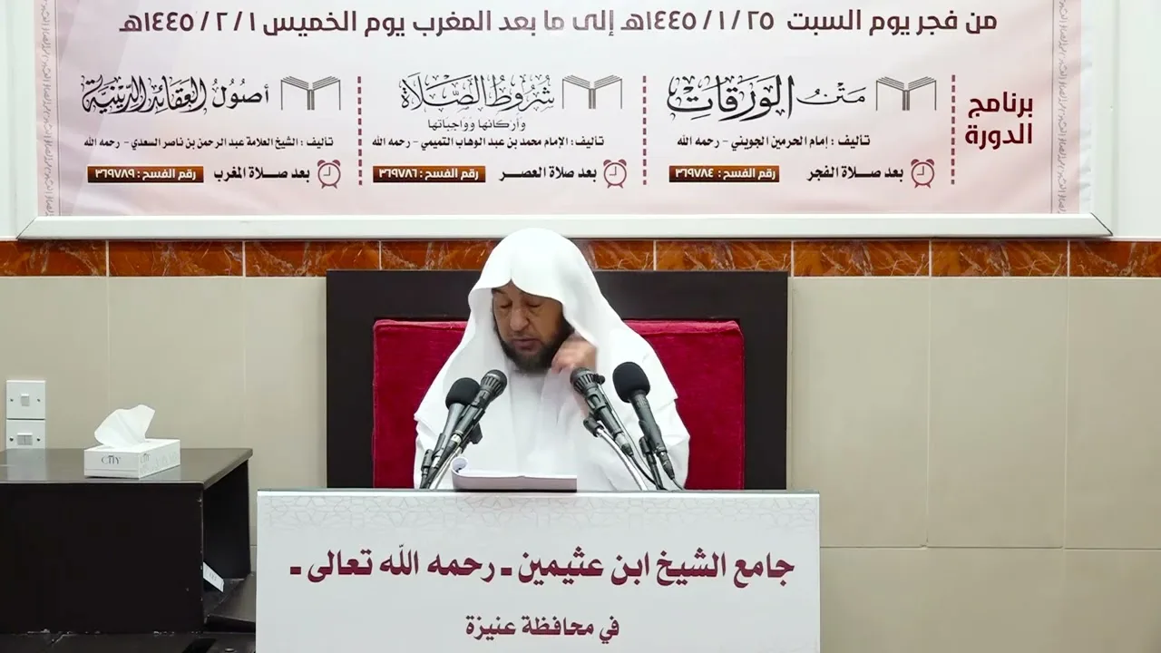 الدورة العلمية الثانية والعشرون - شروط الصلاة (2) - أ د سامي بن محمد الصقير - 26 محرم 1445هـ
