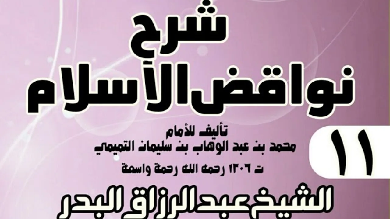 11 - شرح نواقض الٳسلام (1431) - الشيخ عبد الرزاق البدر
