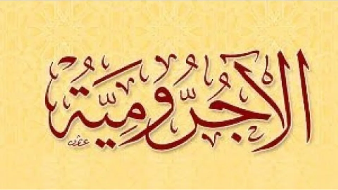 شرح متن الآجرومية ( ٣ ) باب الإعراب