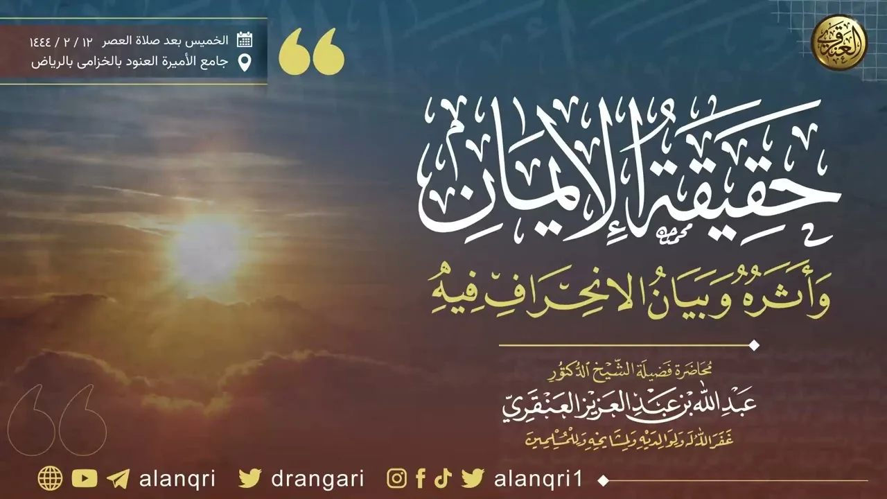 حقيقة الإيمان وأثره وبيان الانحراف فيه | الشيخ عبد الله العنقري
