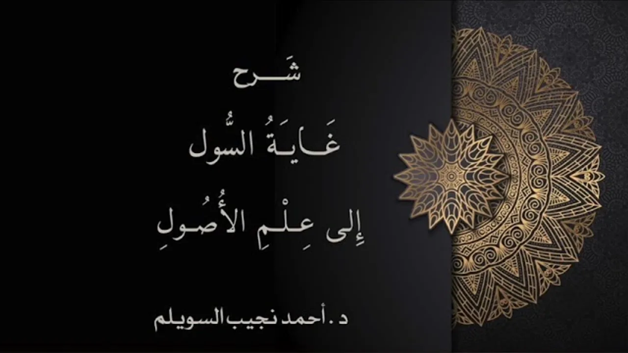 (30) شرح غاية السول إلى علم الأصول (الأمر 2)