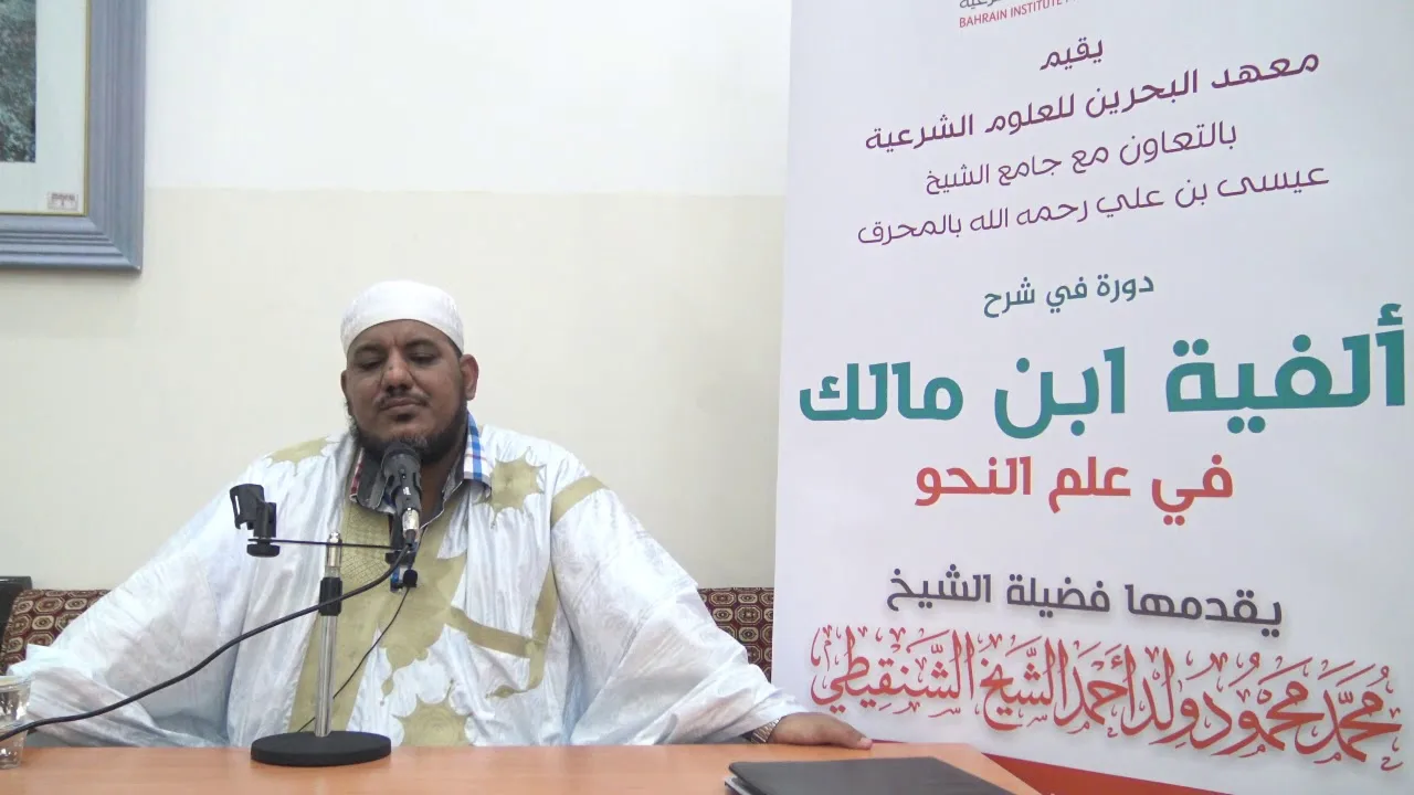 شرح ألفية ابن مالك - 09 - الشيخ محمد محمود الشنقيطي