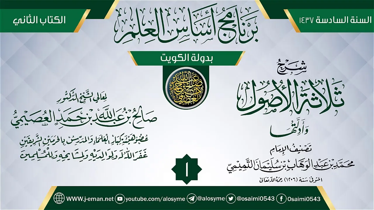 المجلس 1 من شرح (ثلاثة الأصول وأدلتها) | برنامج أساس العلم 1437 (الكويت) | الشيخ صالح العصيمي