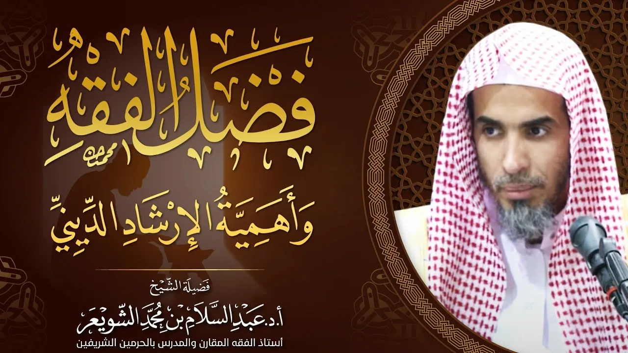 فضل الفقه وأهمية الإرشاد الديني | محاضرة الشيخ أ.د عبدالسلام الشويعر
