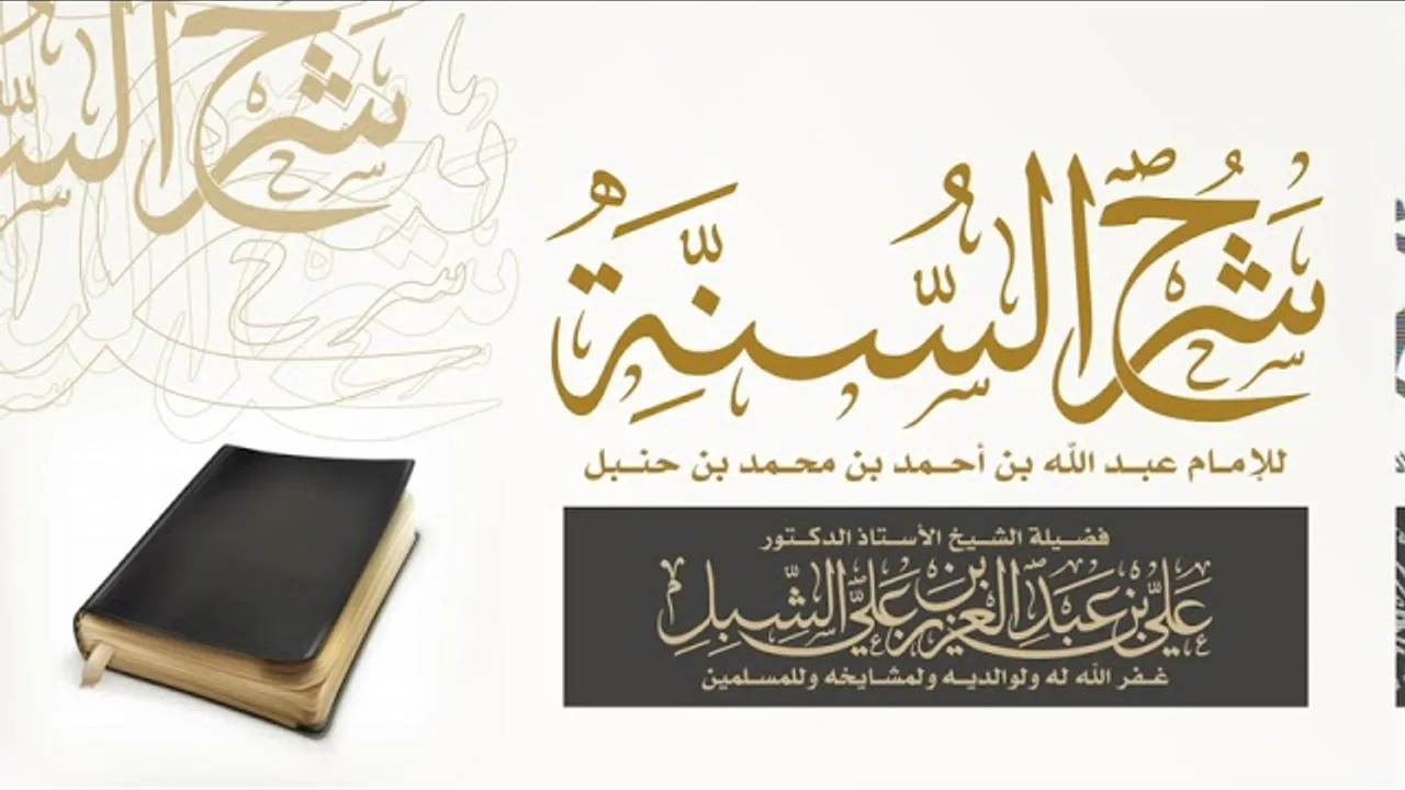 أ.د. علي الشبل | شرح السنة لعبدالله بن أحمد بن حنبل (15)