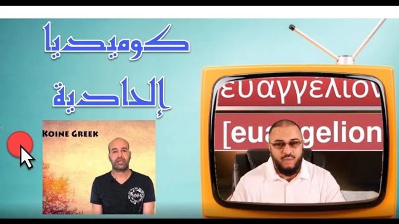 كوميديا إلحادية: ملحد أراد التنصل من جهله فأثبت عجزه
