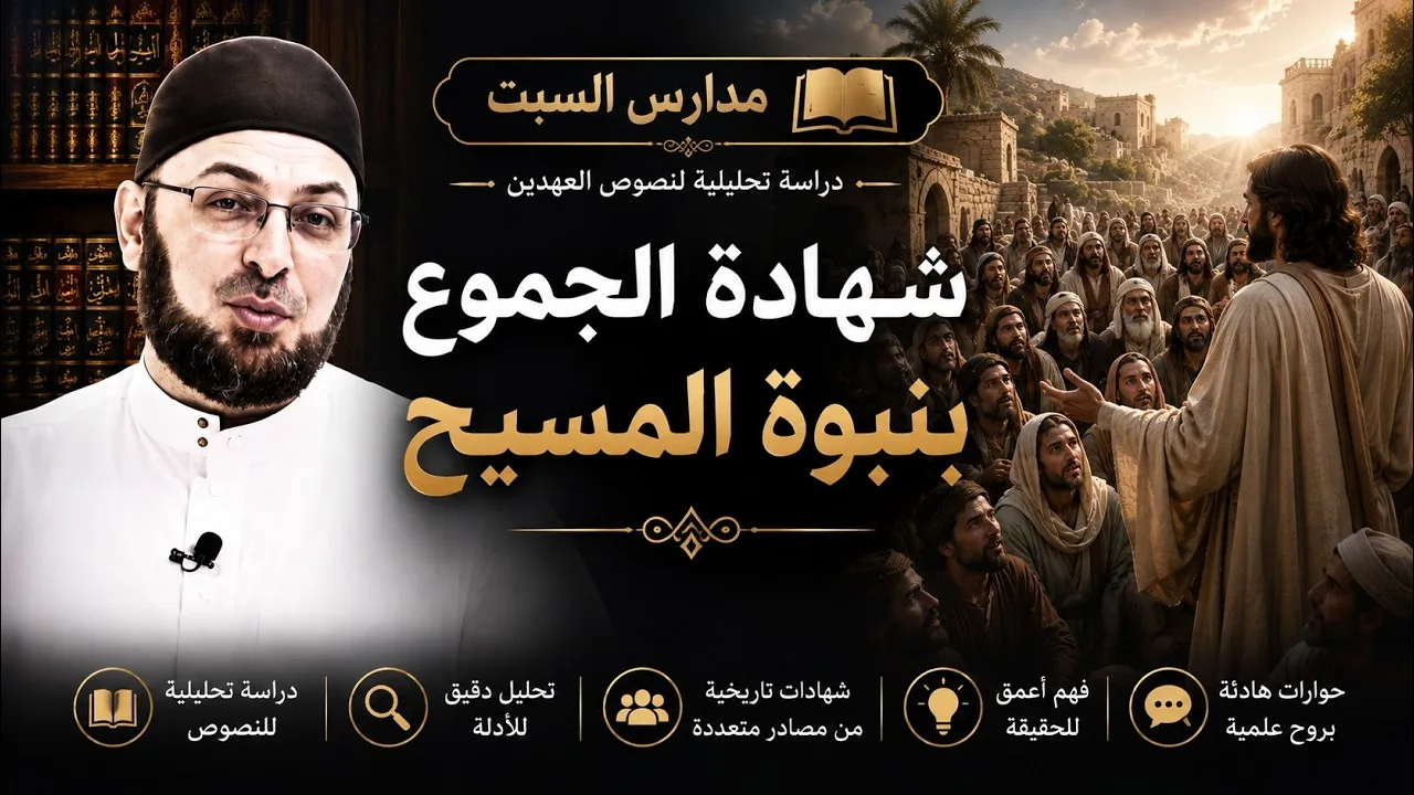 شهادة الجموع بنبوة المسيح #منقذ_السقار 