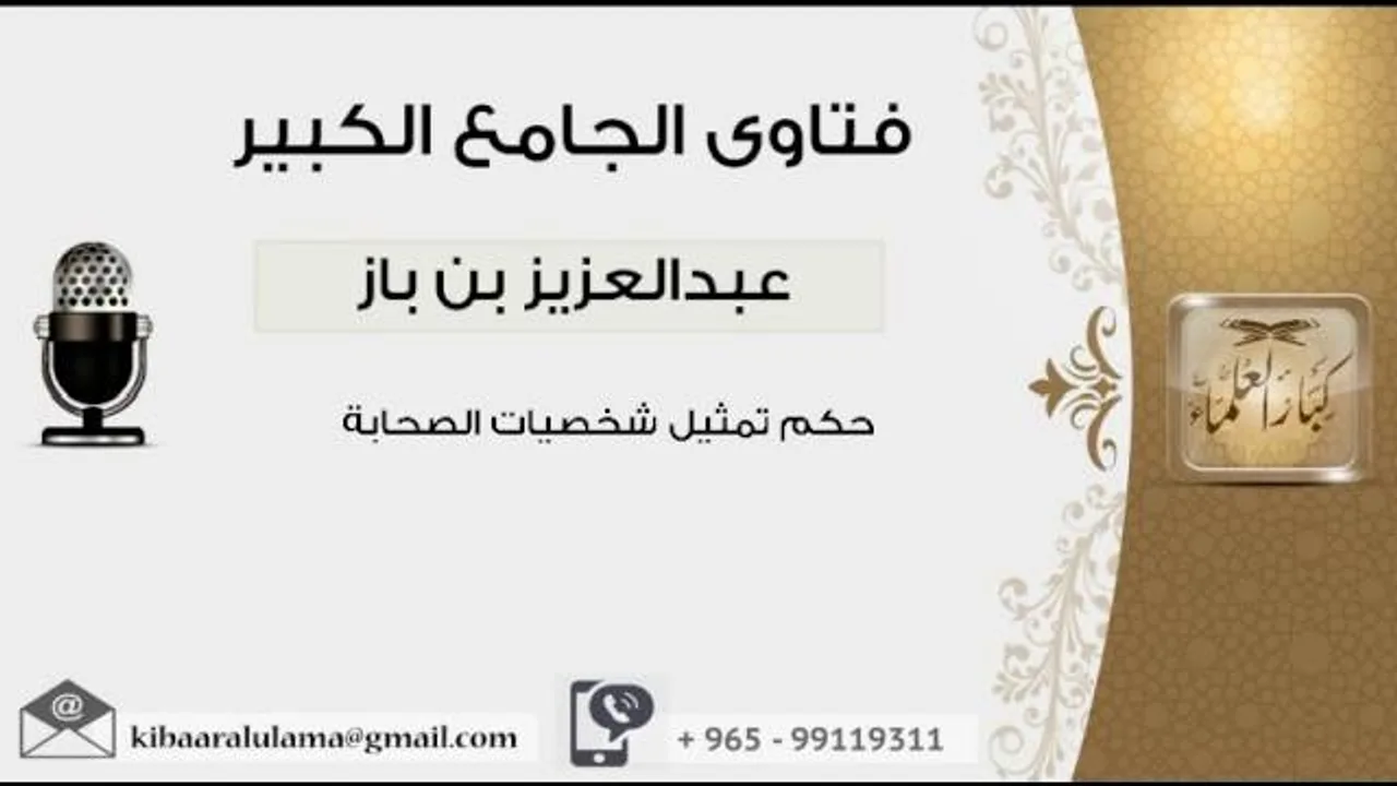 حكم تمثيل شخصيات الصحابة - بن باز - مشروع كبار العلماء