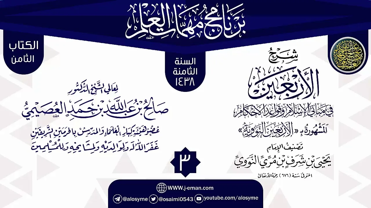 المجلس 3 من شرح (الأربعين النووية) | برنامج مهمات العلم 1438 | الشيخ صالح العصيمي