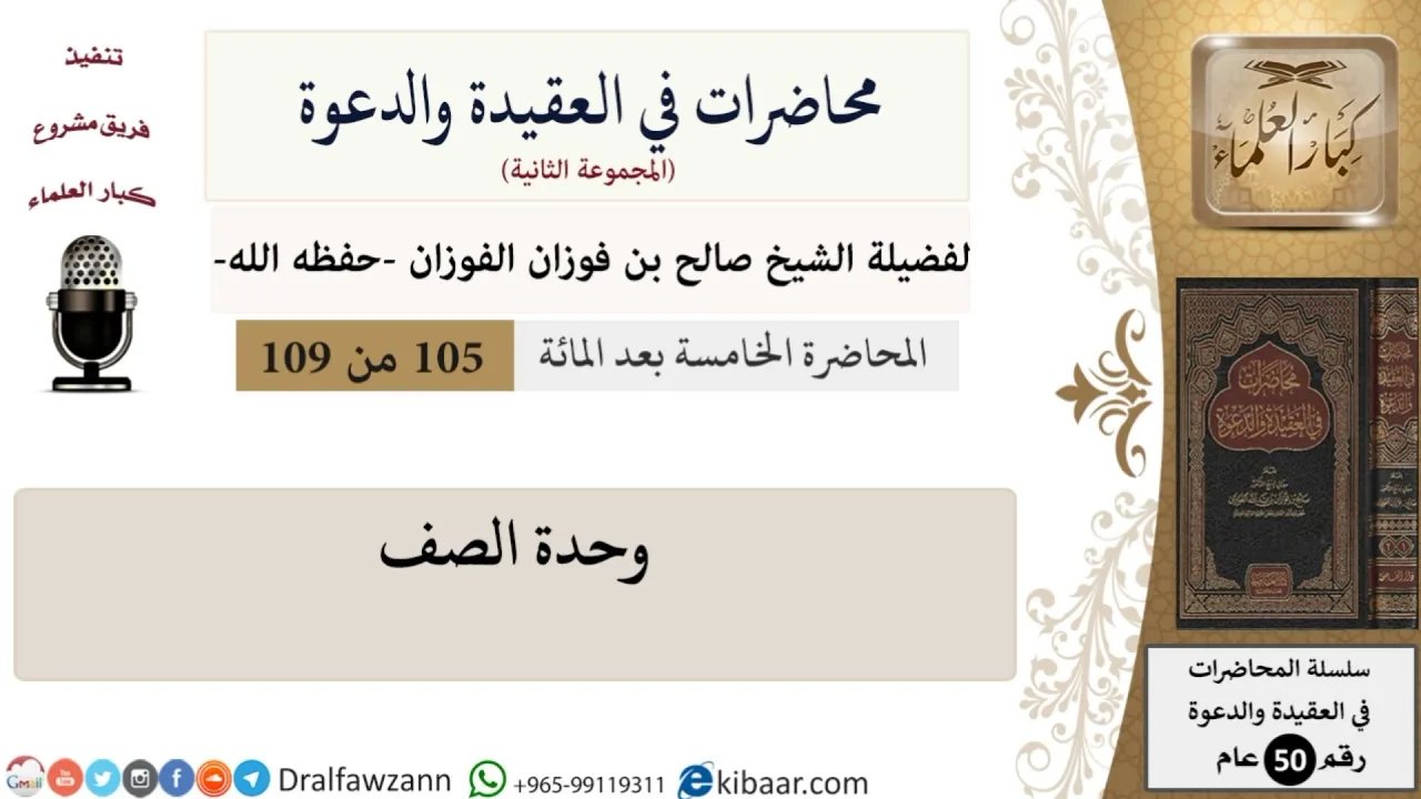 محاضرات في العقيدة والدعوة-105-وحدة الصف|صالح الفوزان|كبار العلماء