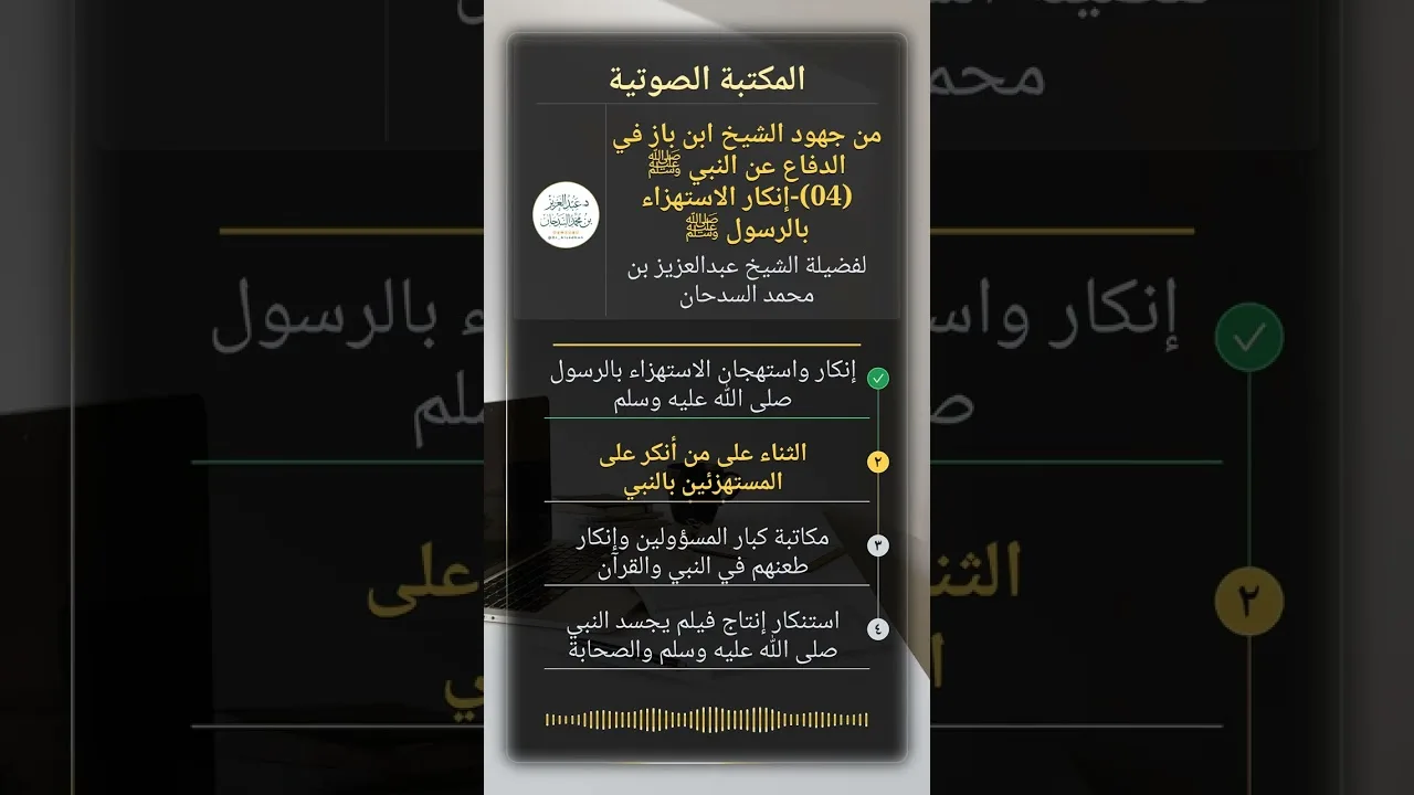 من جهود الشيخ ابن باز في الدفاع عن النبي ﷺ (04)-إنكار الاستهزاء بالرسول ﷺ للشيخ عبدالعزيز السدحان