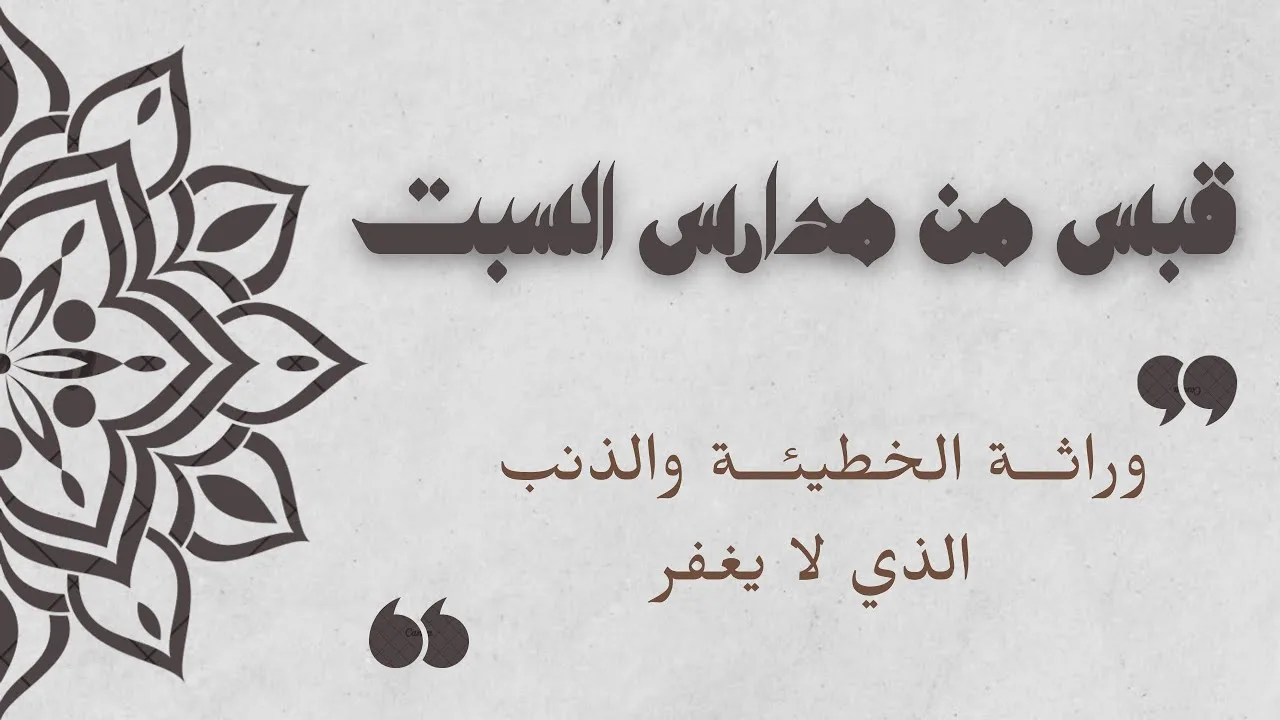 مقدمة عن وراثة الخطيئة والذنب الذي لا يغفر #منقذ_السقار #الخطيئة_الأصلية 