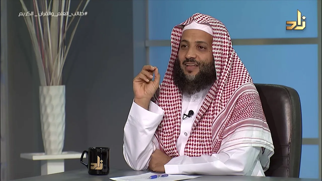 طالب العلم والقرآن الكريم || برنامج منهجية طلب العلم |6| د.منصور الغامدي