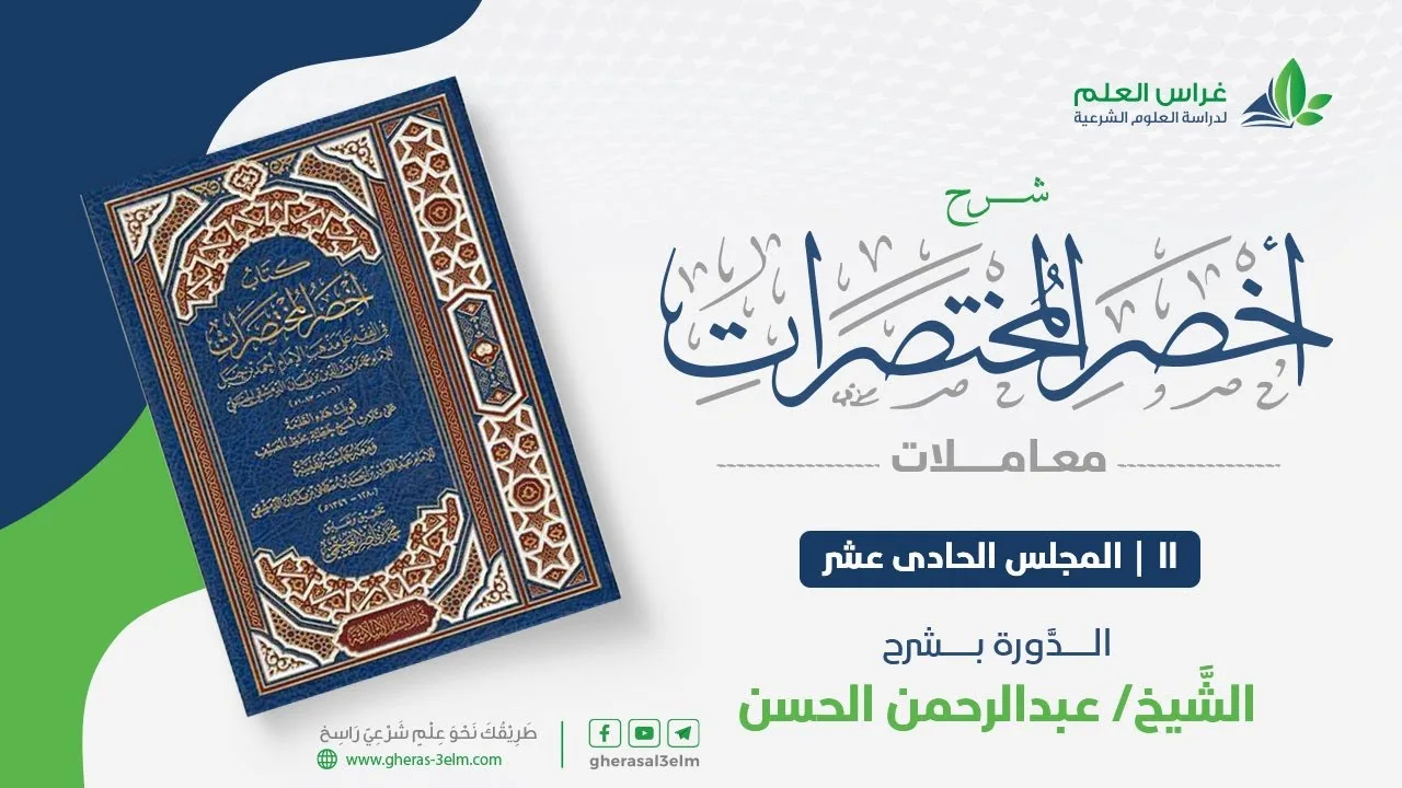 أخصر المختصرات - معاملات (11) - باب الرهن - عبدالرحمن الحسن
