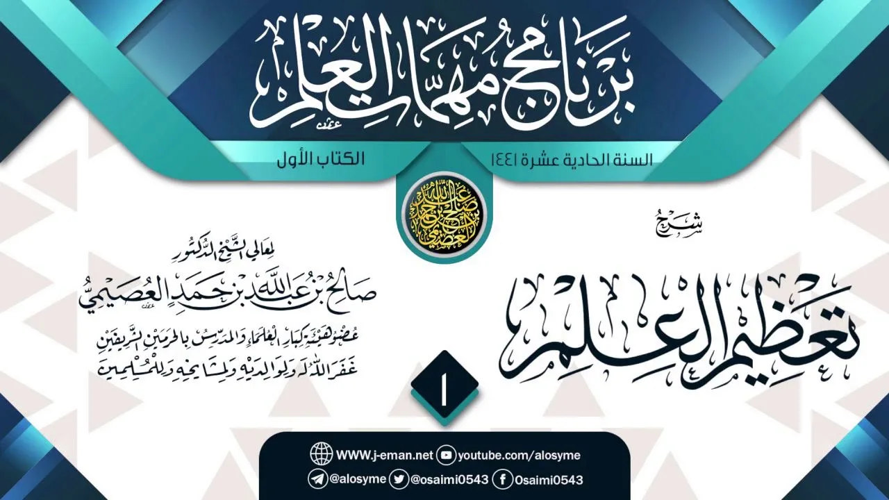 المجلس 1 من شرح (تعظيم العلم) | برنامج مهمات العلم 1441 | الشيخ صالح العصيمي