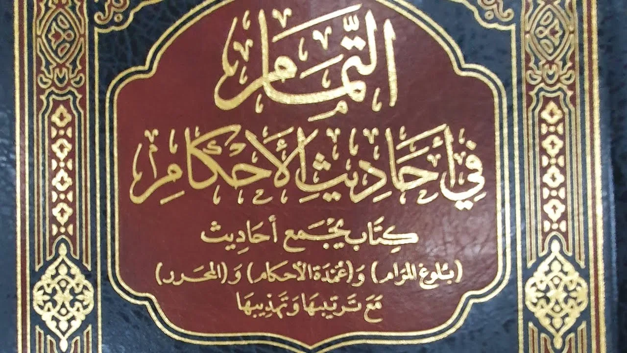 التعليق على كتاب التمام (٨٢/٢٩) كتاب الصلاة، باب الجنائز (١)  من الحديث (٦٤٩) إلى الحديث (٦٧١)