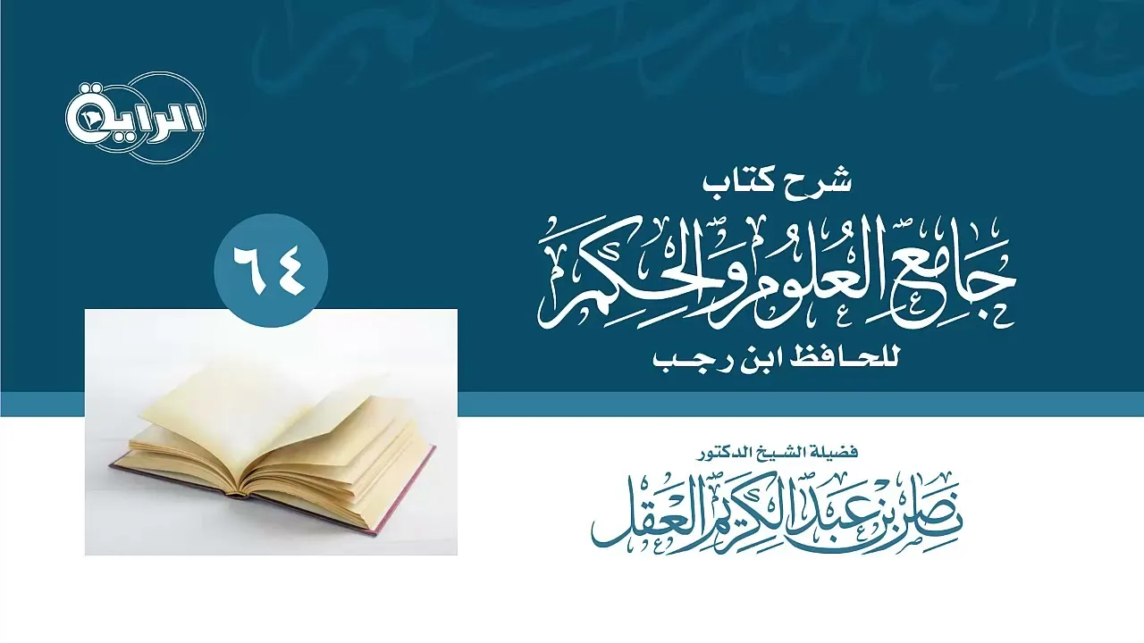 64  شرح جامع العلوم والحكم - تتمة الحديث 27 ( البر حسن الخلق )  الشيخ د ناصر العقل