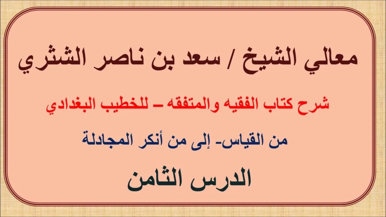 معالي الشيخ سعد الشثري   الفقيه والمتفقه   8  من القياس إلى من أنكر المجادلة