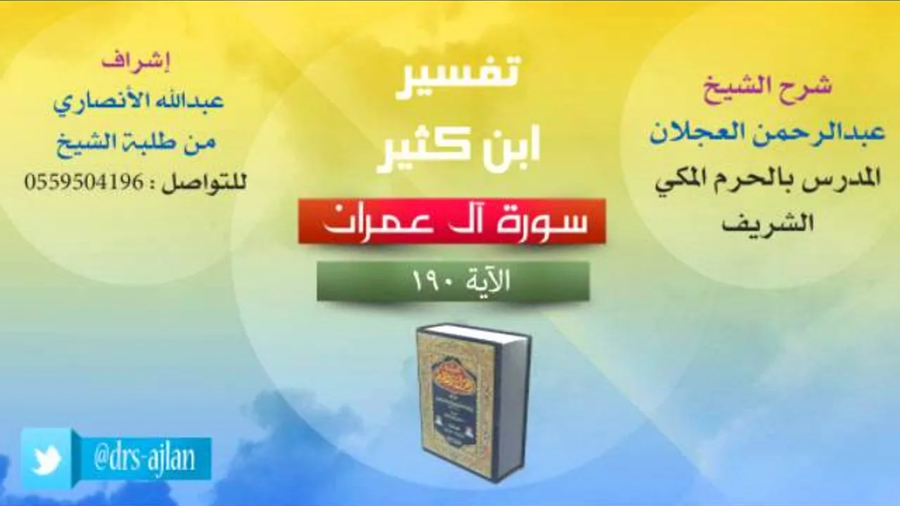 تفسير ابن كثير | شرح الشيخ عبدالرحمن العجلان | 82- سورة اَل عمران | الأية 190