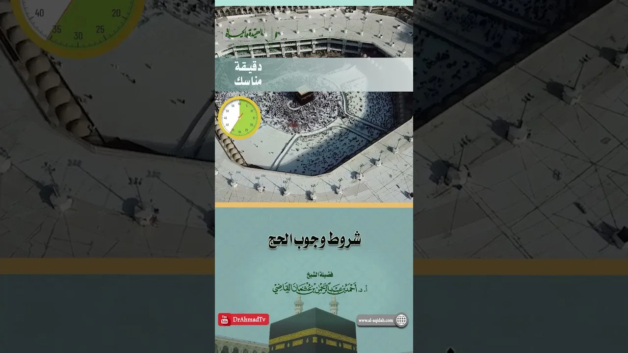 مناسك l شروط وجوب الحج