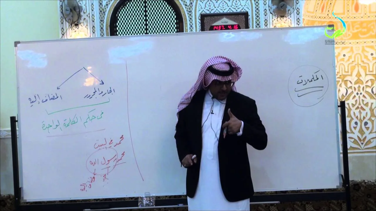 مهارات التحليل النحوي | أ.د. محمد العمري | الدرس الثامن عشر