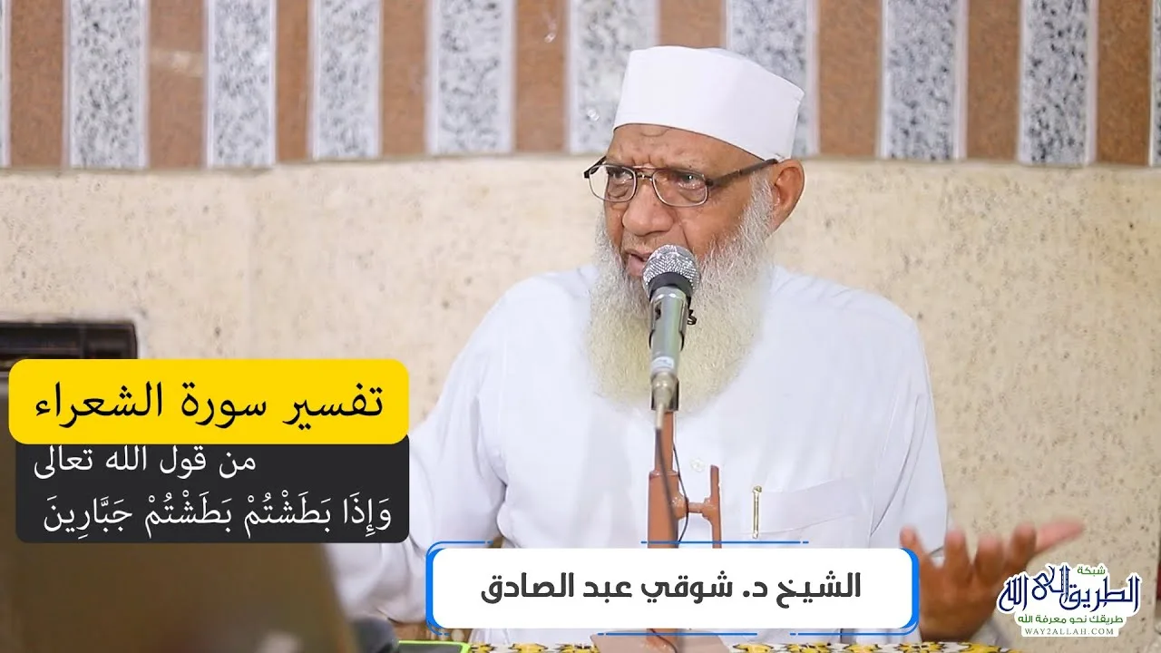 10 تفسير سورة الشعراء (10) من قول الله تعالى (وإذا بطشتم بطشتم جبارين) الآيات 131-159