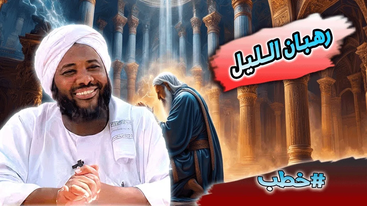 رهبان الليل  | محمد سيد حاج |  #خطب #محمد_سيد_حاج #رمضان