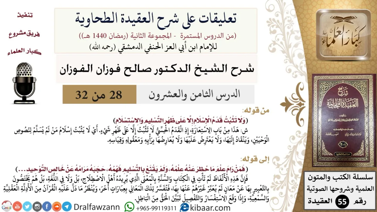 28 من 32|تعليقات على شرح العقيدة الطحاوية|قدم الإسلام|صالح الفوزان|العقيدة|كبار العلماء