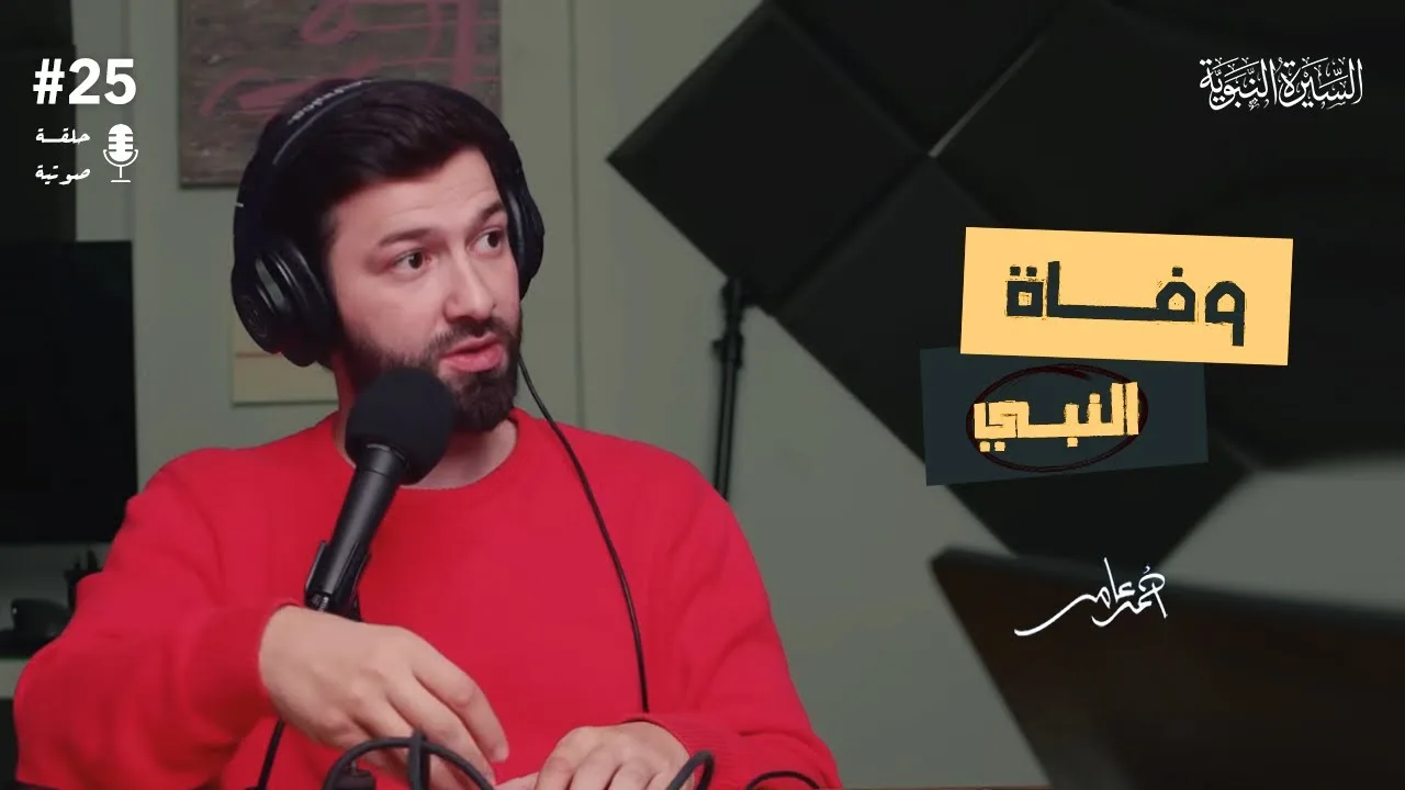 سلسلة السيرة النبوية - الدرس الخامس والعشرون والأخير - وفاة النبي ﷺ - احمد عامر
